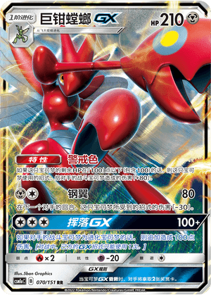 Scizor GX