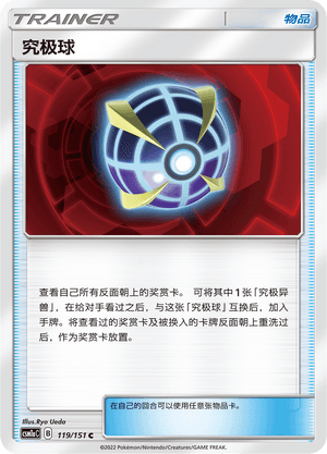 究极球