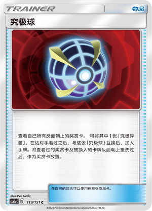 究极球