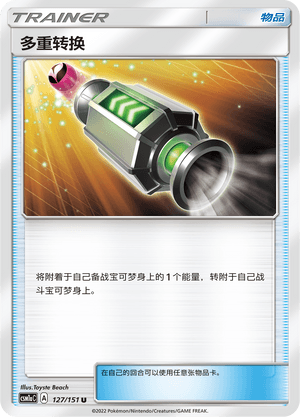 多重转换