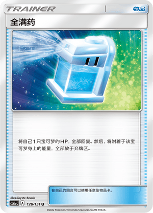 全满药