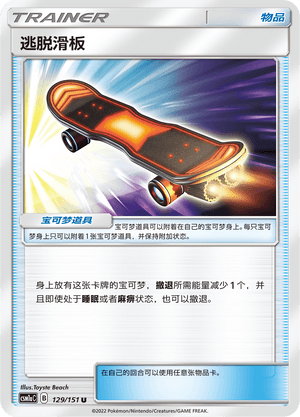 逃脱滑板