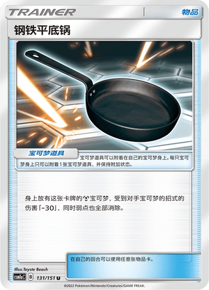 钢铁平底锅