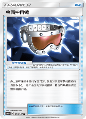 金属护目镜