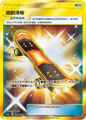 逃脱滑板