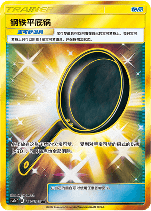 钢铁平底锅