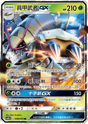 Golisopod GX