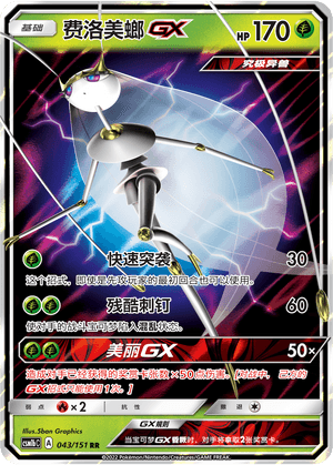Pheromosa GX