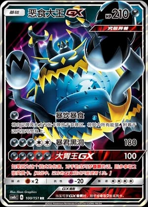 Guzzlord GX