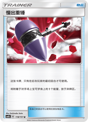 慢出重锤