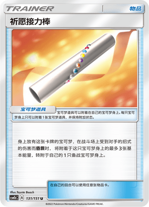 祈愿接力棒