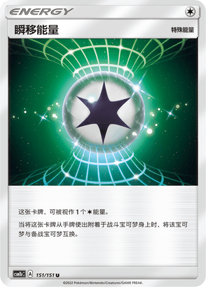 瞬移能量