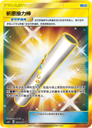 祈愿接力棒