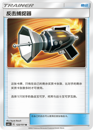 反击捕捉器