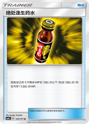 绝处逢生药水