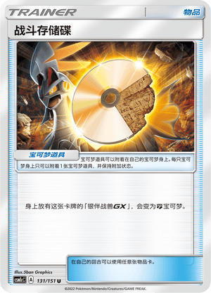 战斗存储碟