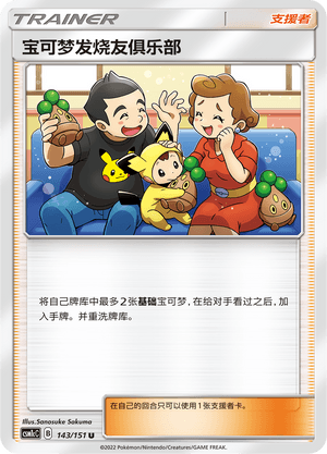 宝可梦发烧友俱乐部