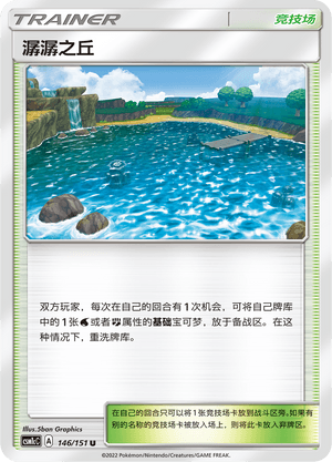 潺潺之丘