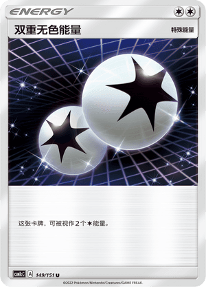 双重无色能量