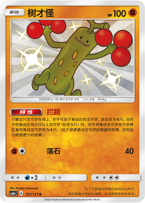 Sudowoodo