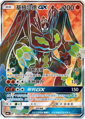 Zygarde GX
