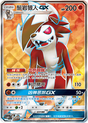 Lycanroc GX