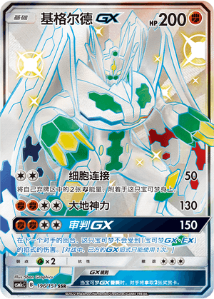 Zygarde GX
