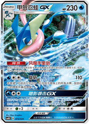 Greninja GX
