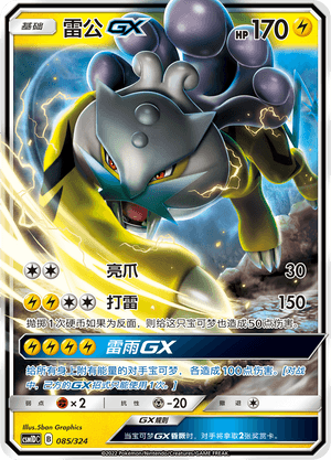 Raikou GX