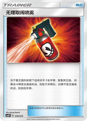 无理取闹喷雾