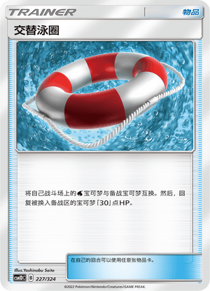交替泳圈