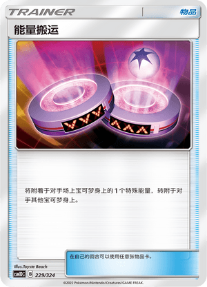能量搬运