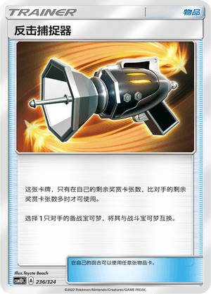 反击捕捉器