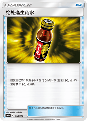 绝处逢生药水