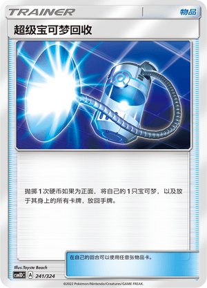 超级宝可梦回收