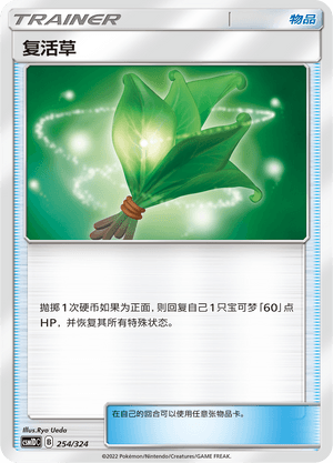 复活草