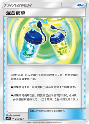 混合药草