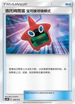 洛托姆图鉴 宝可搜寻镜模式
