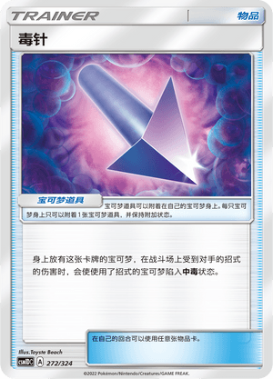 毒针