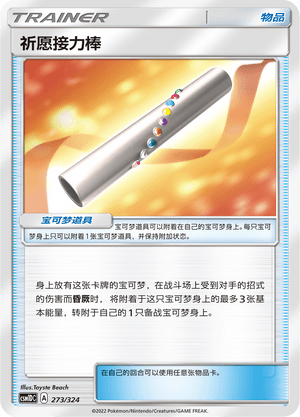祈愿接力棒