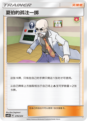 夏伯的孤注一掷