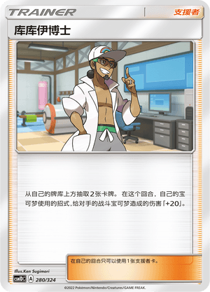 库库伊博士