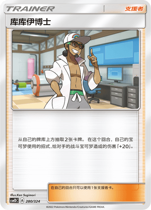 库库伊博士