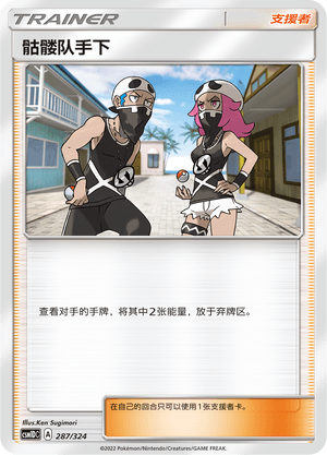 骷髅队手下