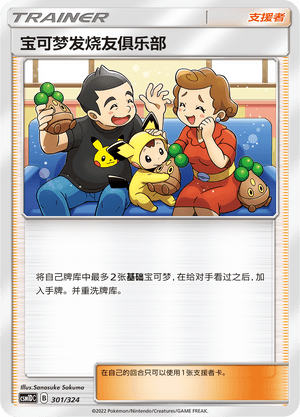 宝可梦发烧友俱乐部