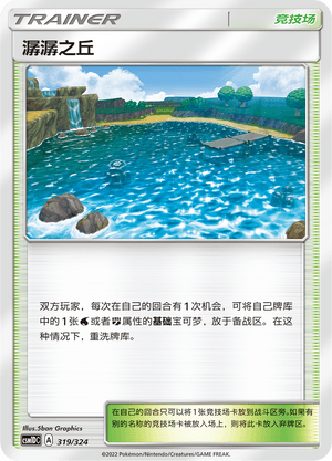 潺潺之丘