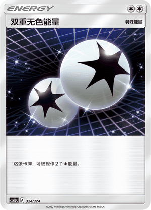 双重无色能量