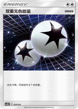 双重无色能量