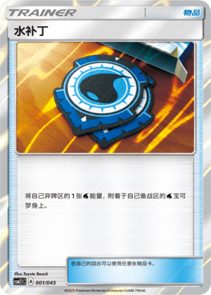 水补丁