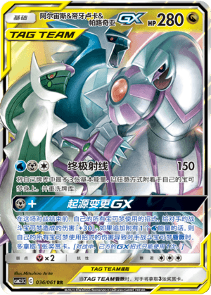 阿尔宙斯&帝牙卢卡&帕路奇亚GX